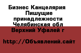 Бизнес Канцелярия - Пишущие принадлежности. Челябинская обл.,Верхний Уфалей г.